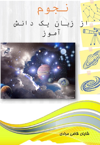 نجوم از زبان یک دانش آموز